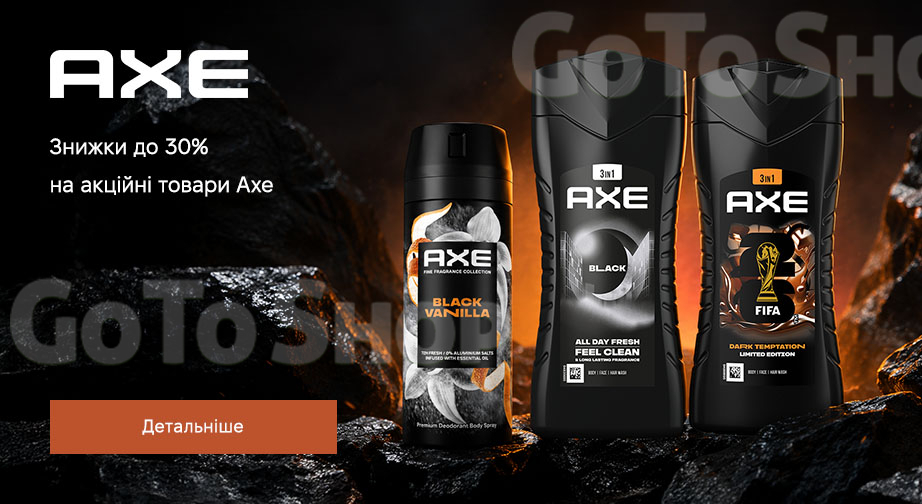 Акція Axe