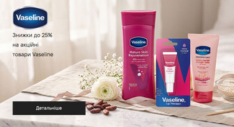 Акція Vaseline