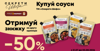 -50% на другий соус «Секрети Шефа»