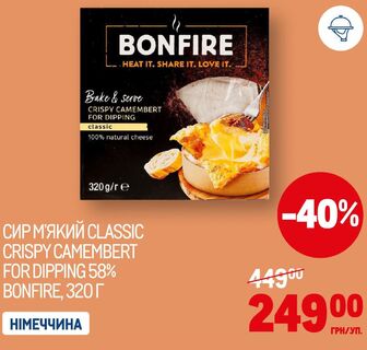 СИР М'ЯКИЙ CLASSIC CRISPY CAMEMBERT FOR DIPPING 58% BONFIRE, 320