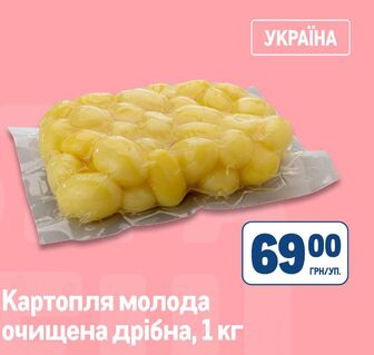 Картопля молода очищена дрібна, 1 кг