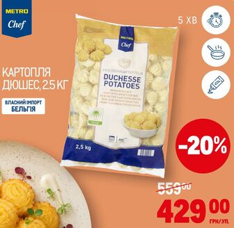 КАРТОПЛЯ ДЮШЕС, 2.5 КГ