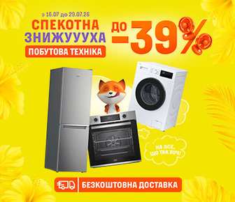 Знижки на велику побутову техніку до -39%