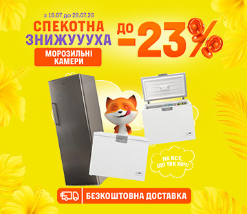Знижки на морозильні камери до -23%