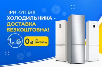 Безкоштовна доставка Холодильників