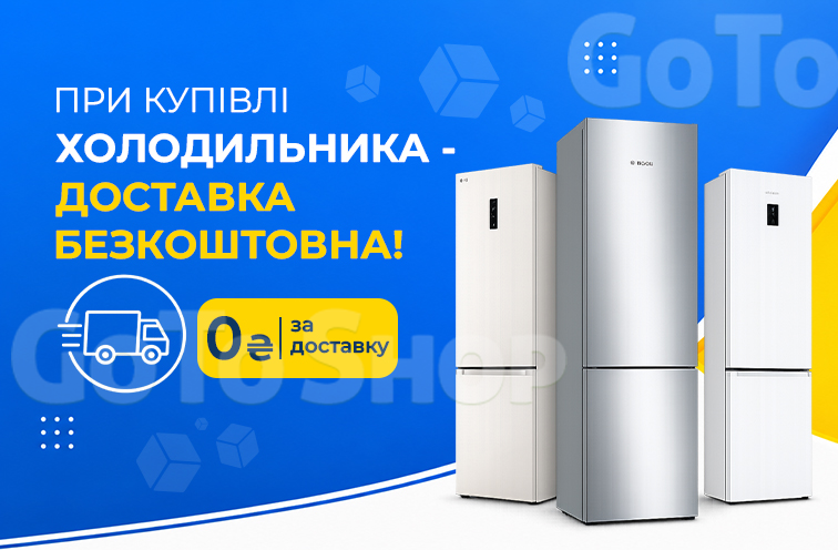 Безкоштовна доставка Холодильників