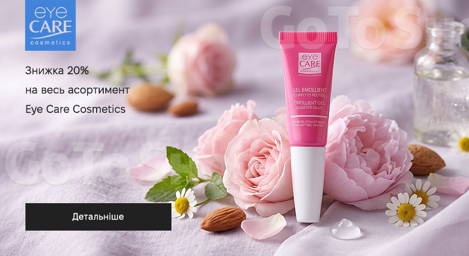 Акція Eye Care Cosmetics