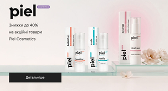 Акція Piel Cosmetics