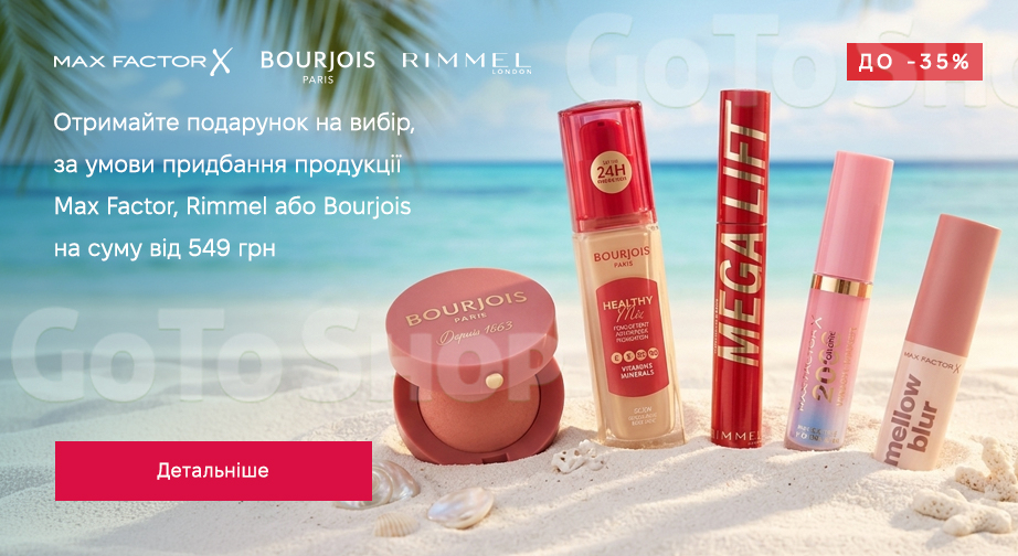 Акція Max Factor, Rimmel та Bourjois