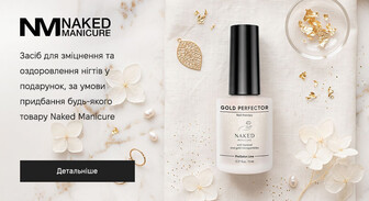 Акція Naked Manicure