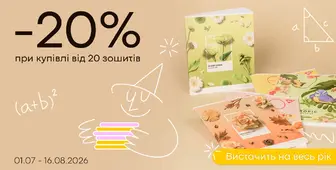 Запасайся зошитами вигідно