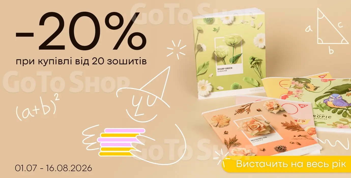 Запасайся зошитами вигідно