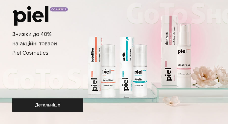 Акція Piel Cosmetics