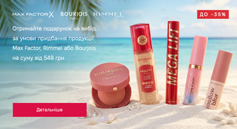 Акція Max Factor, Rimmel и Bourjois