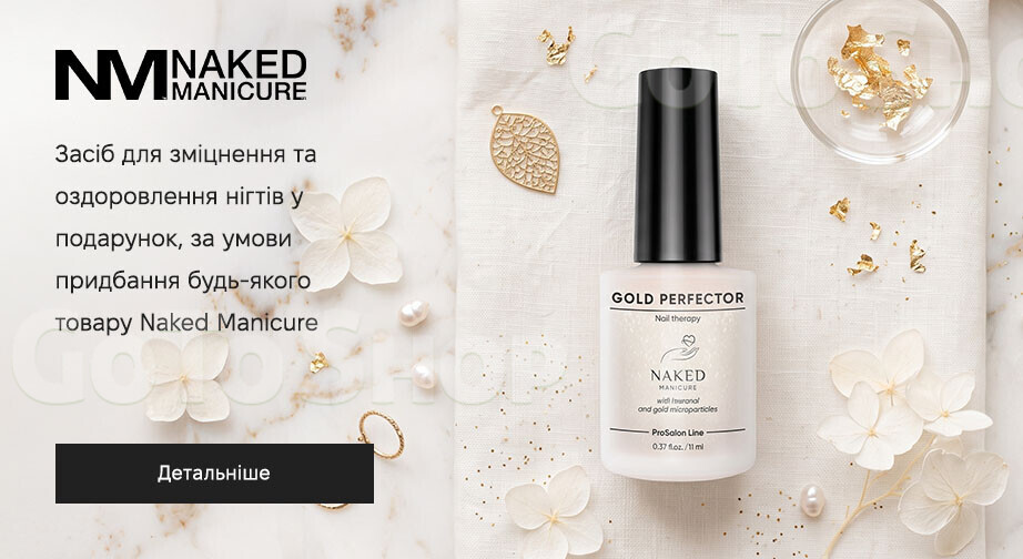 Акція Naked Manicure