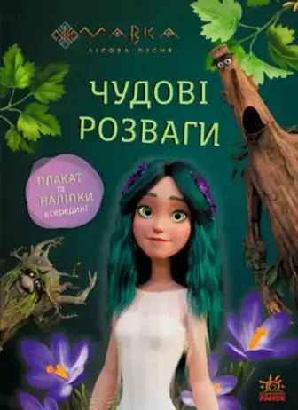 Розвивальна книга Ранок Мавка Чудові розваги Пограймо з Мешканцями Лісу