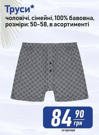 Труси* чоловічі, сімейні, 100% бавовна, розміри: 50-58, в асортименті