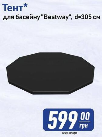 Тент* для басейну "Bestway", d = 305 см