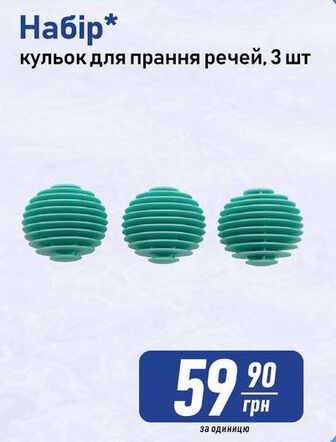 Набір* кульок для прання речей, 3 шт