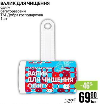 ВАЛИК ДЛЯ ЧИЩЕННЯ одягу багаторазовий ТМ Добра господарочка 1шт