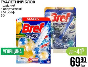 ТУАЛЕТНИЙ БЛОК підвісний в асортименті ТМ Бреф 50г