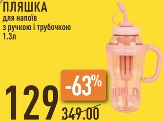 ПЛЯШКА для напоїв з ручкою і трубочкою 1.3л