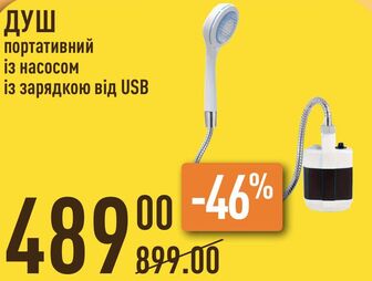 ДУШ портативний із насосом із зарядкою від USB