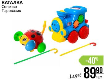 КАТАЛКА Сонечко Паровозик