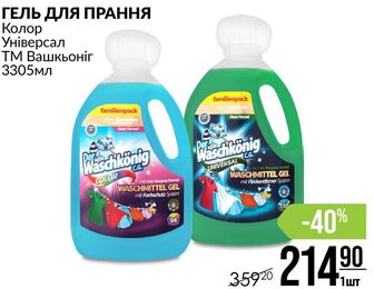 ГЕЛЬ ДЛЯ ПРАННЯ Колор Універсал ТМ Вашкьоніг 3305мл