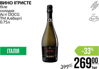 ВИНО ІГРИСТЕ біле солодке Асті DOCG ТМ Аліберті 0.75л