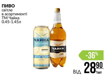 ПИВО світле в асортименті ТМ Чайка 0.45-1.45л