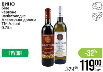 ВИНО біле червоне напівсолодке Алазанська долина ТМ Аліоні 0.75л