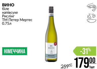 ВИНО біле напівсухе Рислінг ТМ Петер Мертес 0.75л