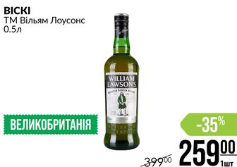 BICKI ТМ Вільям Лоусонс 0.5л