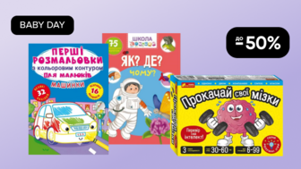BABY DAY! До -50% на книжки та розвивайки