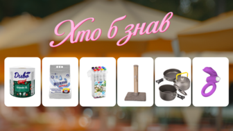 Хто б знав? Вигідні знахідки з 23.07 до 26.07