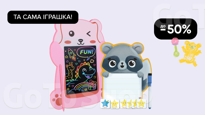Та сама іграшка! До -50% на планшети та дошки для малювання