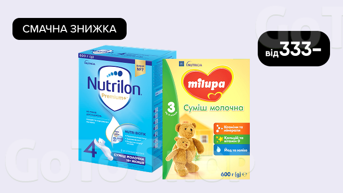 Смачна знижка на дитячі молочні суміші Milupa, Nutrilon