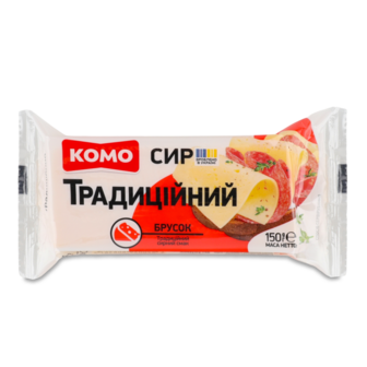 Сир твердий "Традиційний" брусок 50% ТМ Комо, 150 г