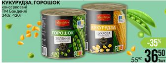 КУКУРУДЗА, ГОРОШОК консервовані ТМ Бондейлі 340г, 420г