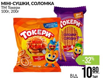 МІНІ-СУШКИ, СОЛОМКА ТМ Токери 100г, 200г