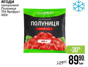 ЯГОДИ заморожені Полуниця ТМ Ярофрут 400г
