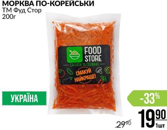 МОРКВА ПО-КОРЕЙСЬКИ ТМ Фуд Стор 200г