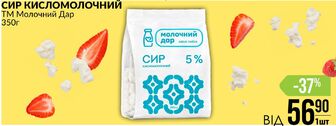 СИР КИСЛОМОЛОЧНИЙ ТМ Молочний Дар 350г