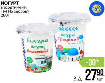ЙОГУРТ в асортименті ТМ На здоров'я 280г