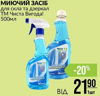 МИЮЧИЙ ЗАСІБ для скла та дзеркал ТМ Чиста Вигода! 500мл