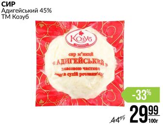 СИР Адигейський 45% ТМ Козуб