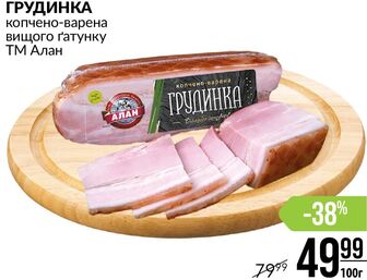ГРУДИНКА копчено-варена вищого ґатунку ТМ Алан