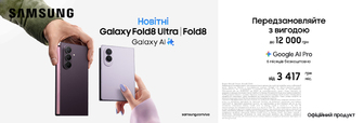 Передзамовляй з вигодою Galaxy Fold 8 | Fold 8 Ultra
