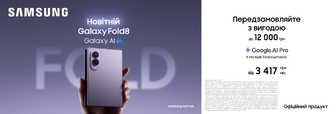 Передзамовляй з вигодою Galaxy Fold 8